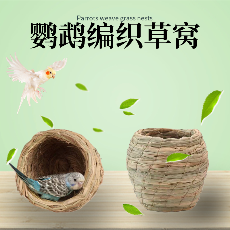 鹦鹉窝稻草编鸟巢虎皮牡丹小太阳珍珠鸟睡觉保暖草编鸟窝虎皮