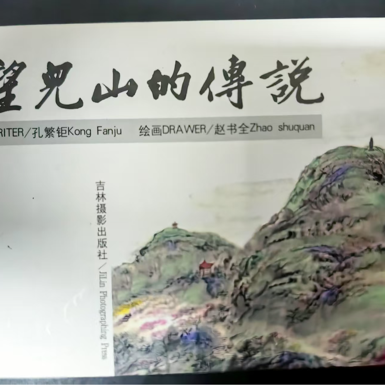 签名本望儿山的传说彩色