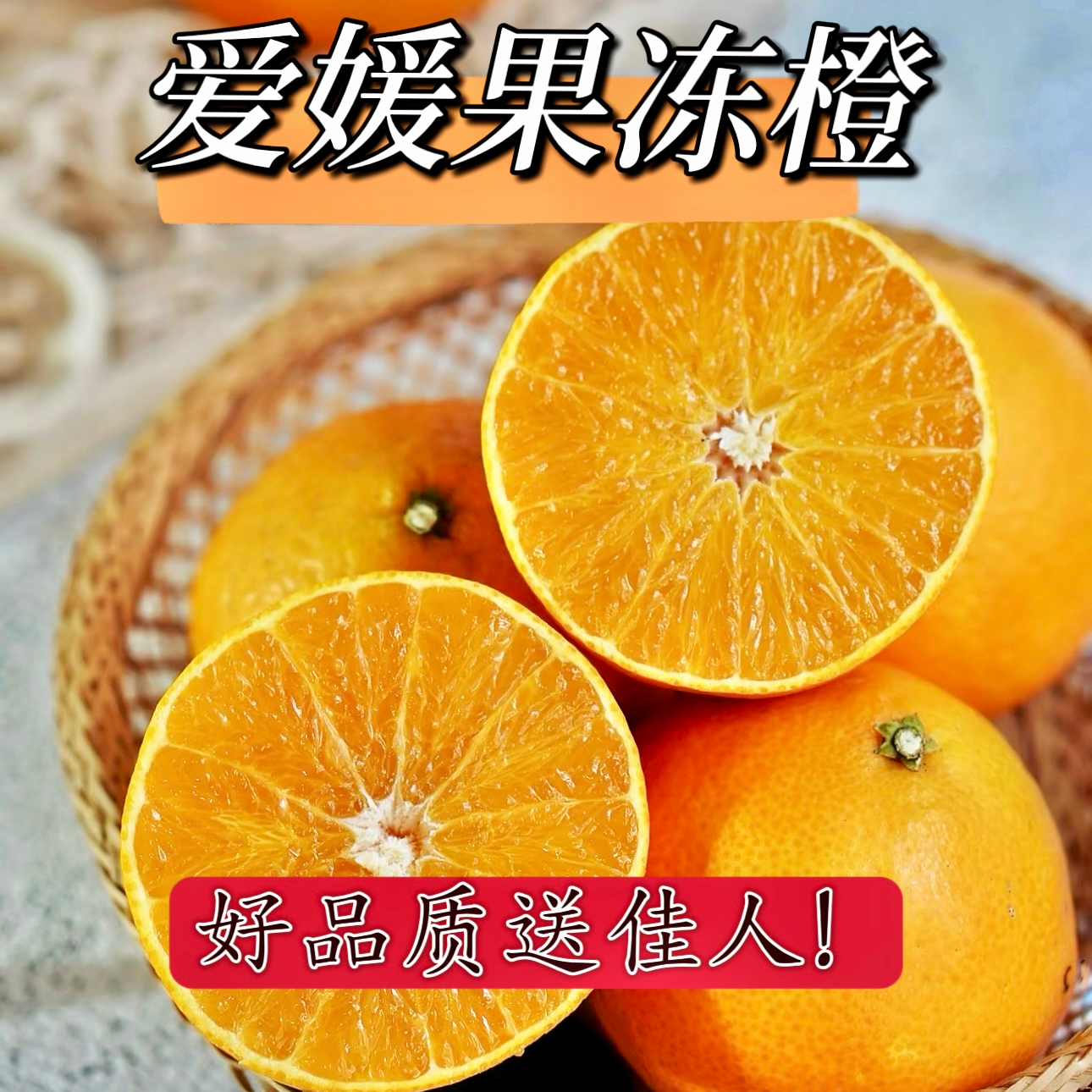 【小袁麻麻专属】头茬正宗四川爱媛38号果冻橙水果皮薄无籽精品