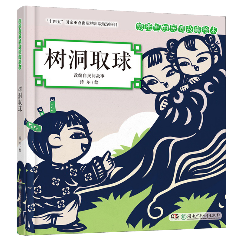 树洞取球 新华书店正版