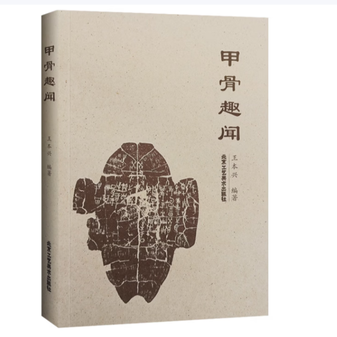 甲骨趣闻                 