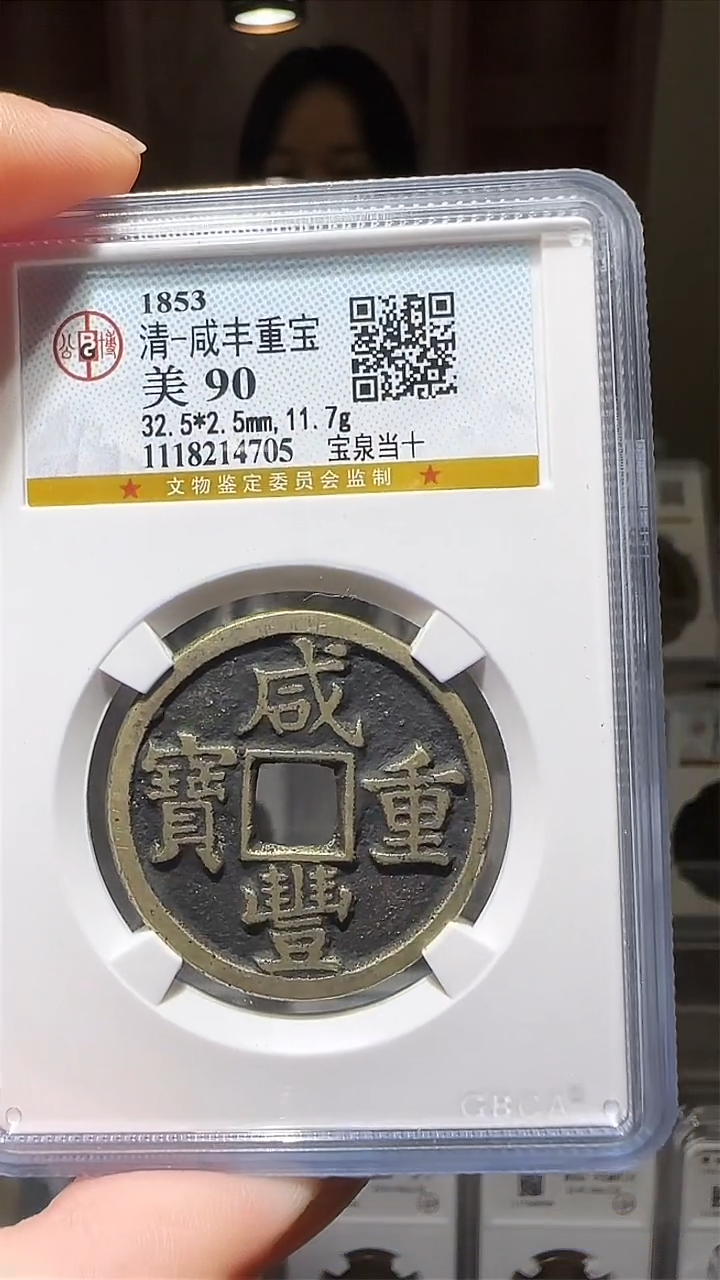 【闪购商品】铜zz咸丰当十4705破盒不退不换