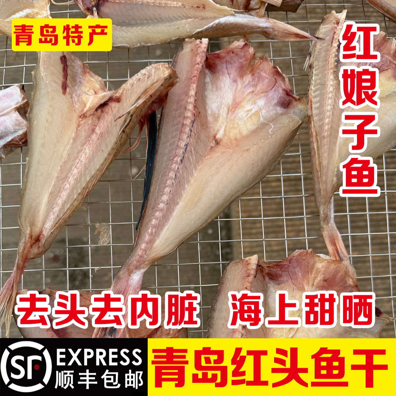 青岛现捞现晒红头鱼干，锁住深海美味，鲜享大海的味道
