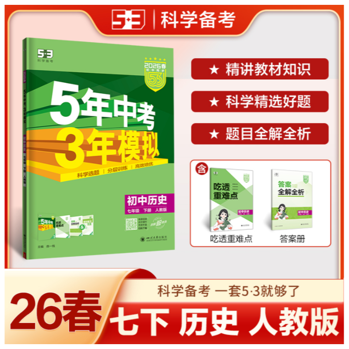 2026春初中同步练习 五年中考三年模拟五三 曲一线