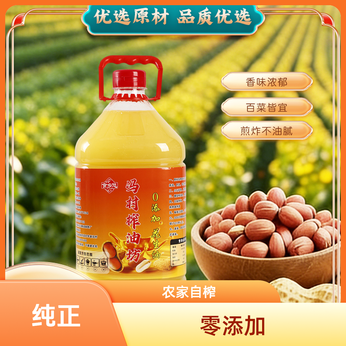 现榨现发100%纯正0添加”花生油“厨房家庭聚餐健康天然绿色食用油1