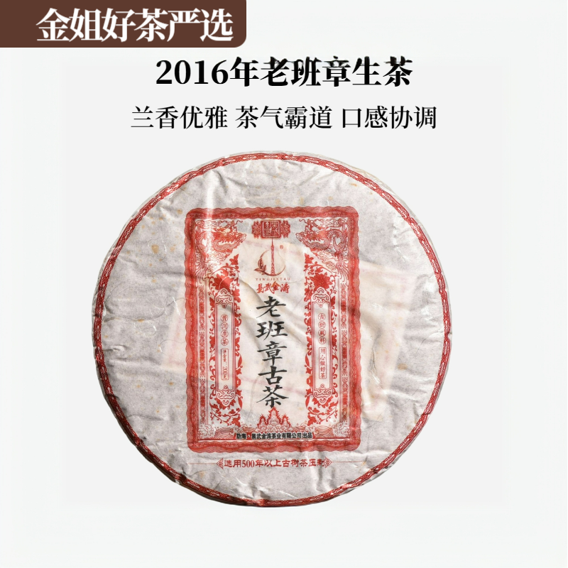 【名山纯料】红印—2016年老班章（生茶）200g/饼（送同款茶样）