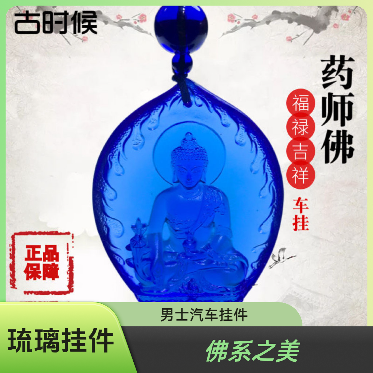 药师琉璃男士汽车挂件车内饰品药师佛蓝色汽车装饰挂件挂坠吉祥