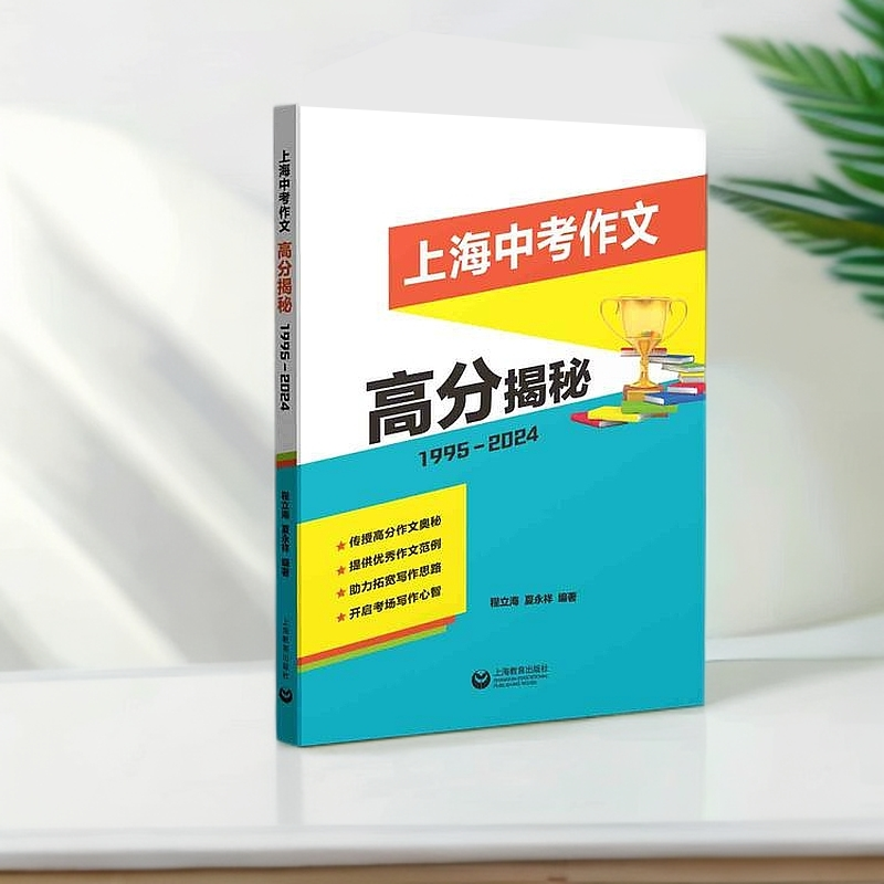 上海中考作文高分揭秘（1995—2024）