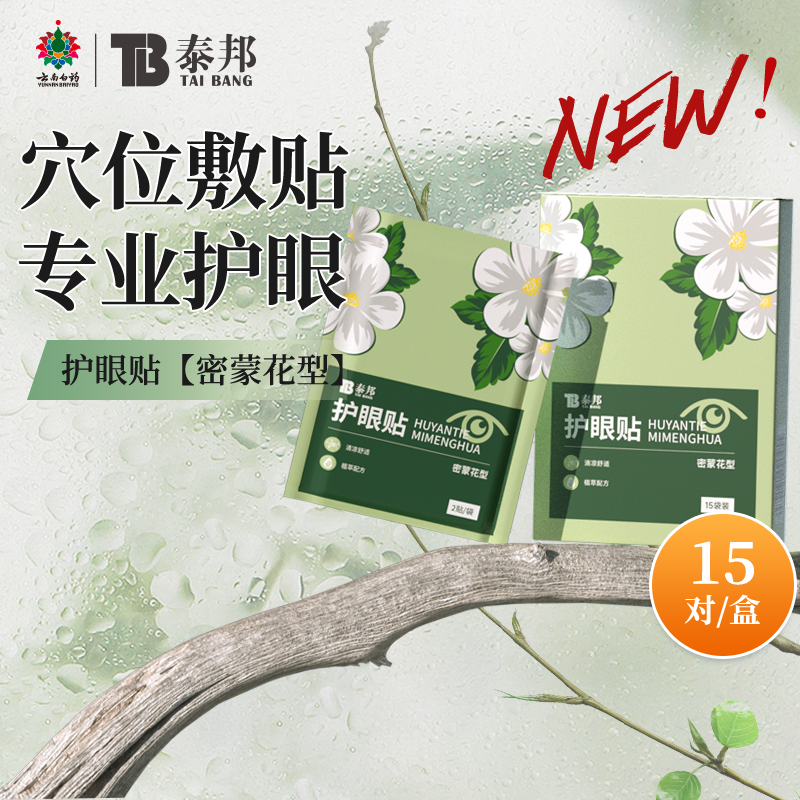 云南白药密蒙花护眼贴草本配方缓解眼疲劳防蓝光护眼贴
