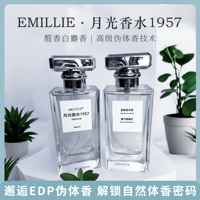 大头总推荐淡香邂逅月光清新学生香水1957醛香白麝香持续留香温感