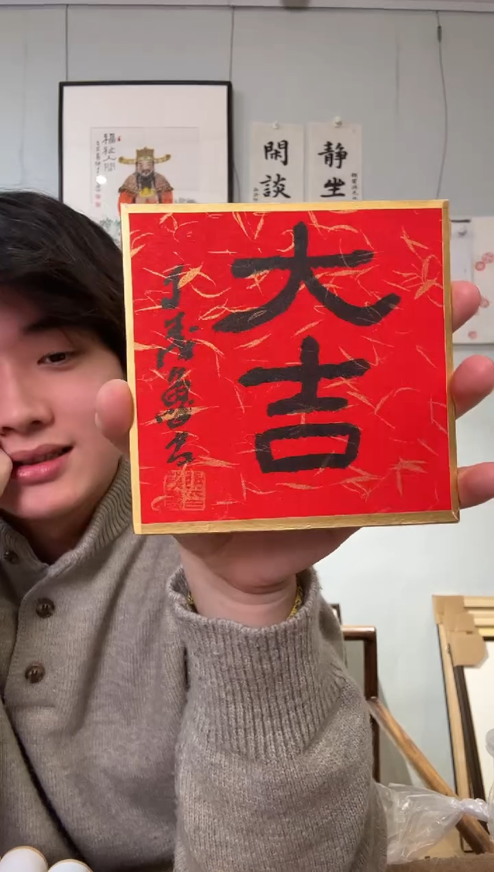 书法丁老 大吉 书法 红宣卡