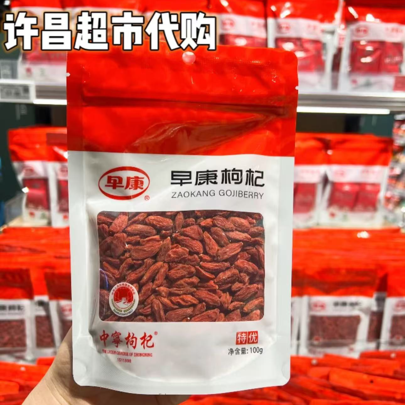 许昌超市【正品代购】多用途泡茶中宁早康有机红枸杞正品保障