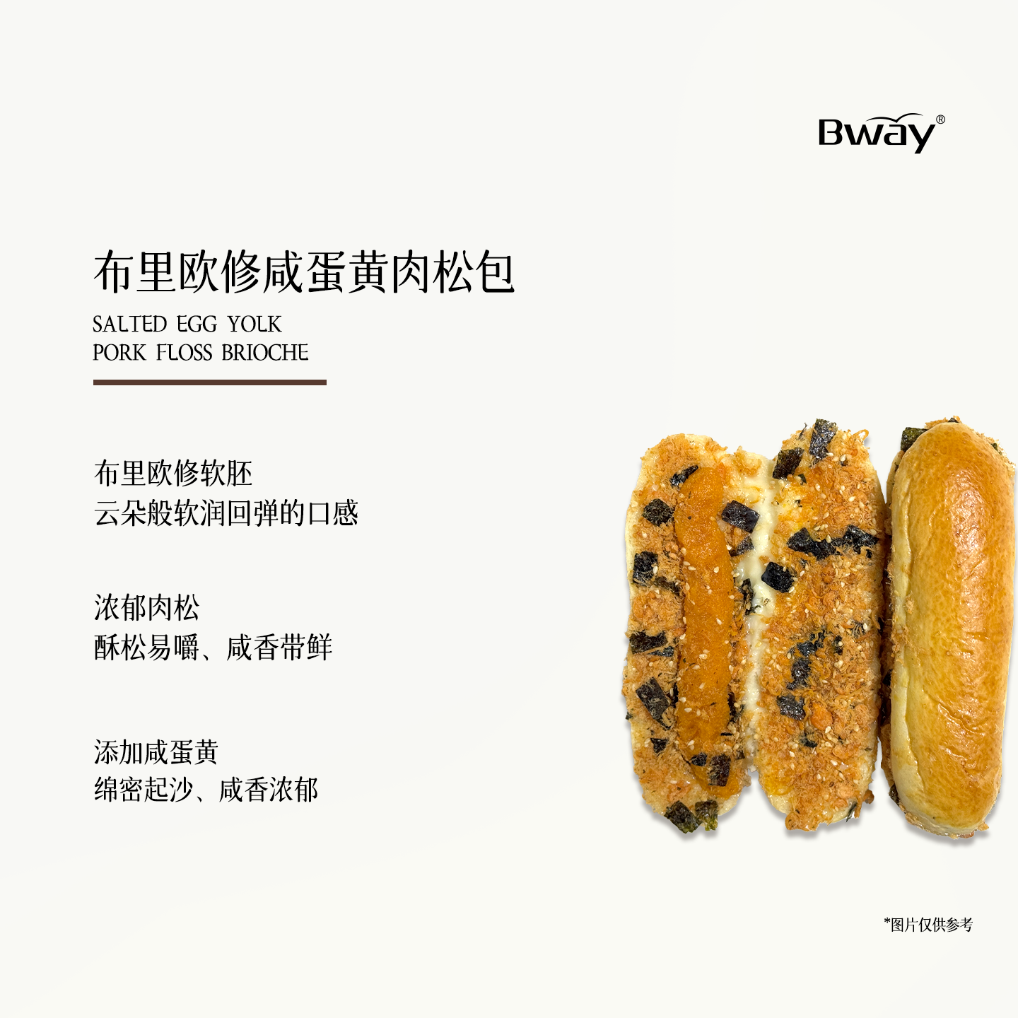 【Bway】布里欧修咸蛋黄肉松包