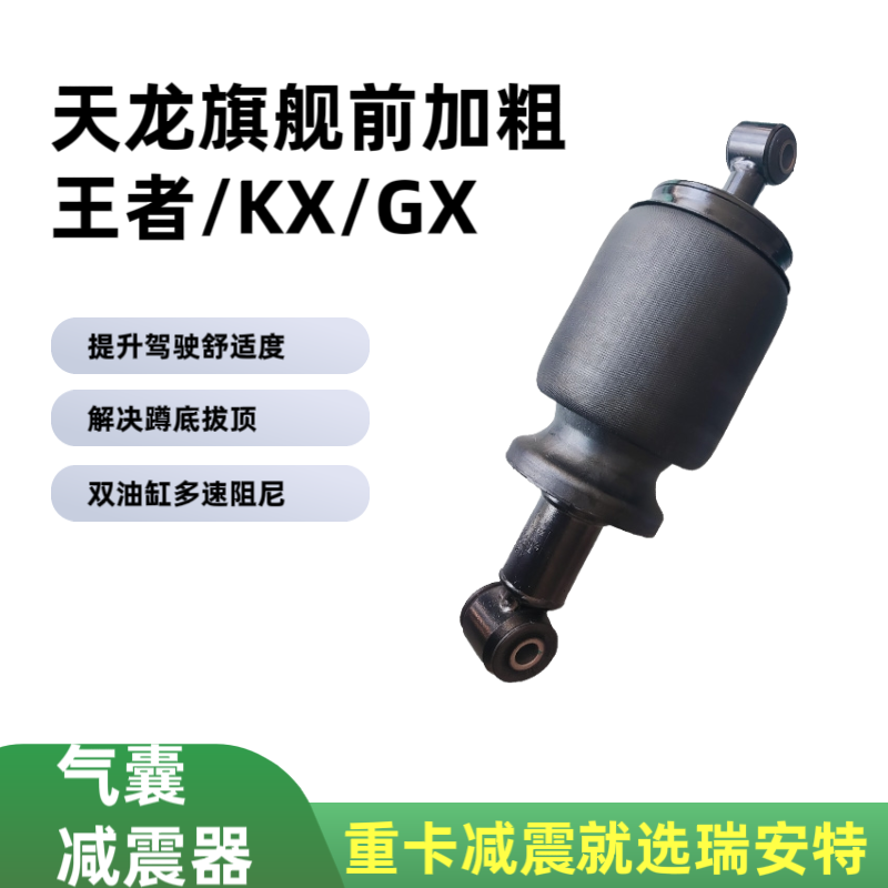 东风旗舰王者KX/KL多种车型驾驶室前后加粗气囊减震器改装气囊