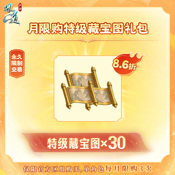 问道手游【月限购特级藏宝图礼包】-无充值好礼次数-游戏道具