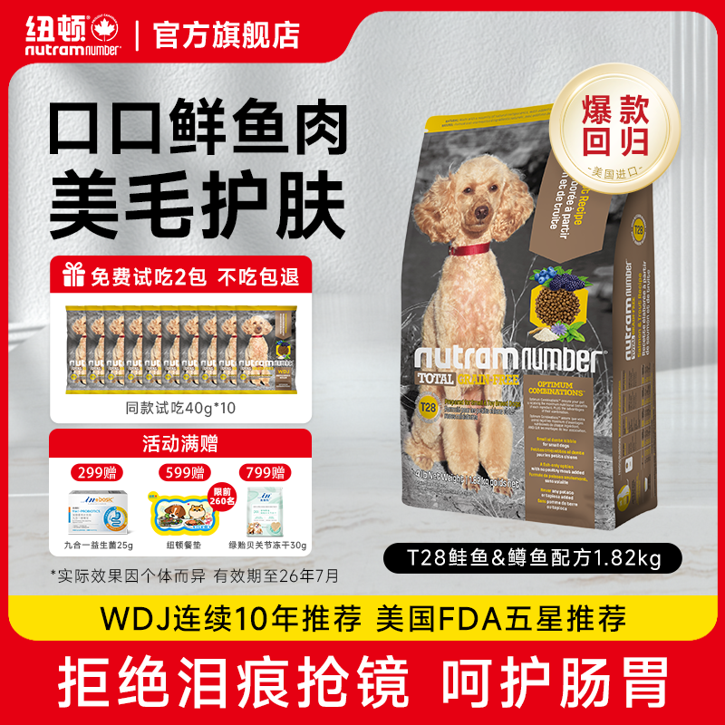 纽顿美国进口狗粮T28鱼肉味犬粮成幼犬美毛中狗粮小型犬通用