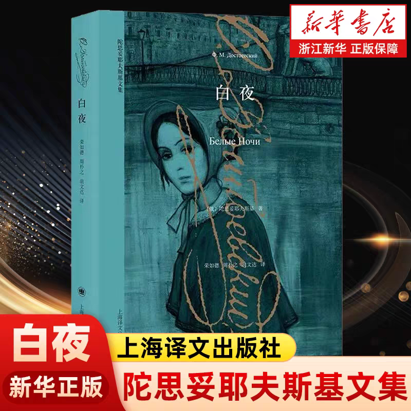 白夜/陀思妥耶夫斯基文集 新华书店正版图书  放心购买
