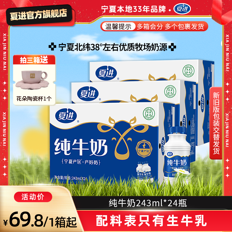 【周年放价】夏进爆款纯牛奶243ml*24瓶整箱 只含生牛乳营养健康