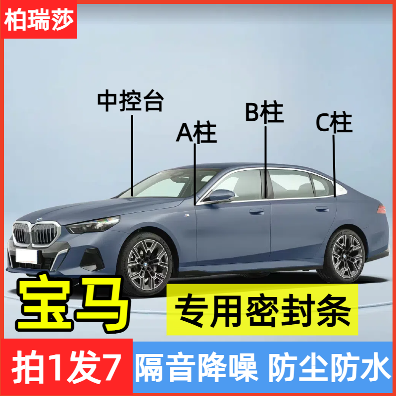 适用宝马汽车A柱B柱C柱仪表台密封条车门隔音条防尘降噪改装胶条
