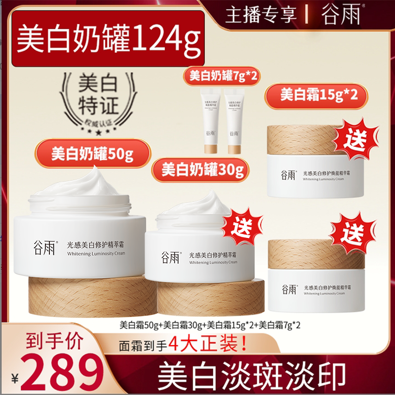 【官方正品】谷雨光感美白修护精华霜淡斑面霜囤货装奶罐[GY]