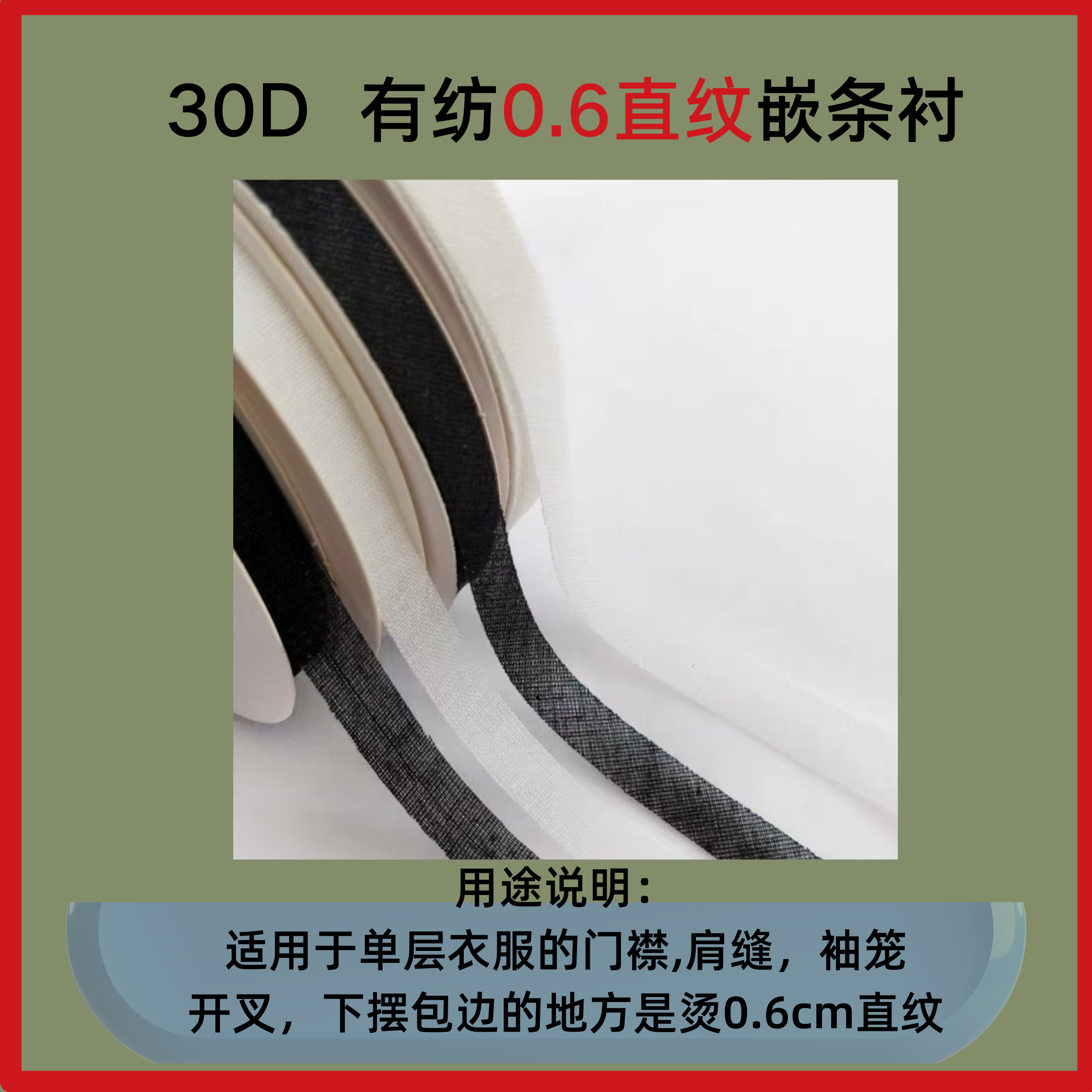 30D有纺直纱0.6CM 1CM嵌条带粘衬条服装辅料适合真丝布料