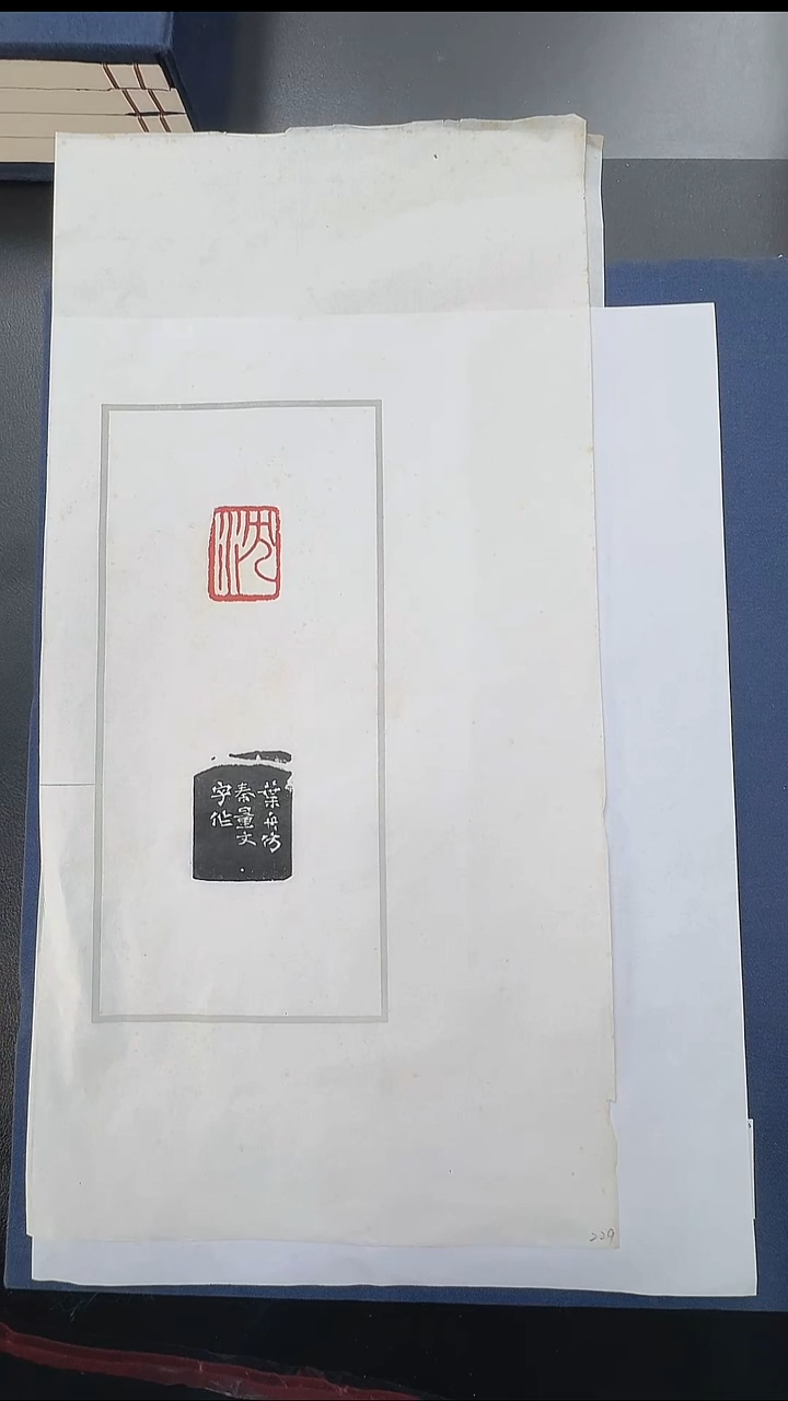 拓片用纸其他@@叶舟刻“沈”1页1钤1拓