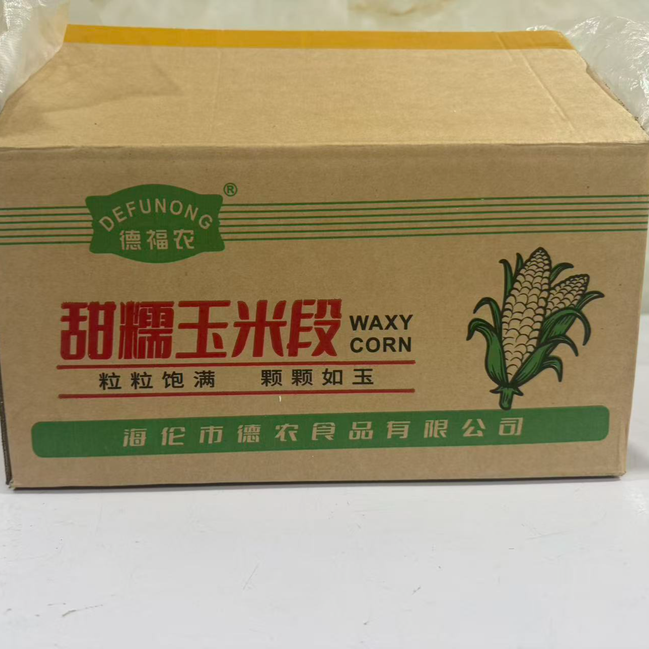 东北黑土地海伦市20斤净重小黄黏黄糯玉米段