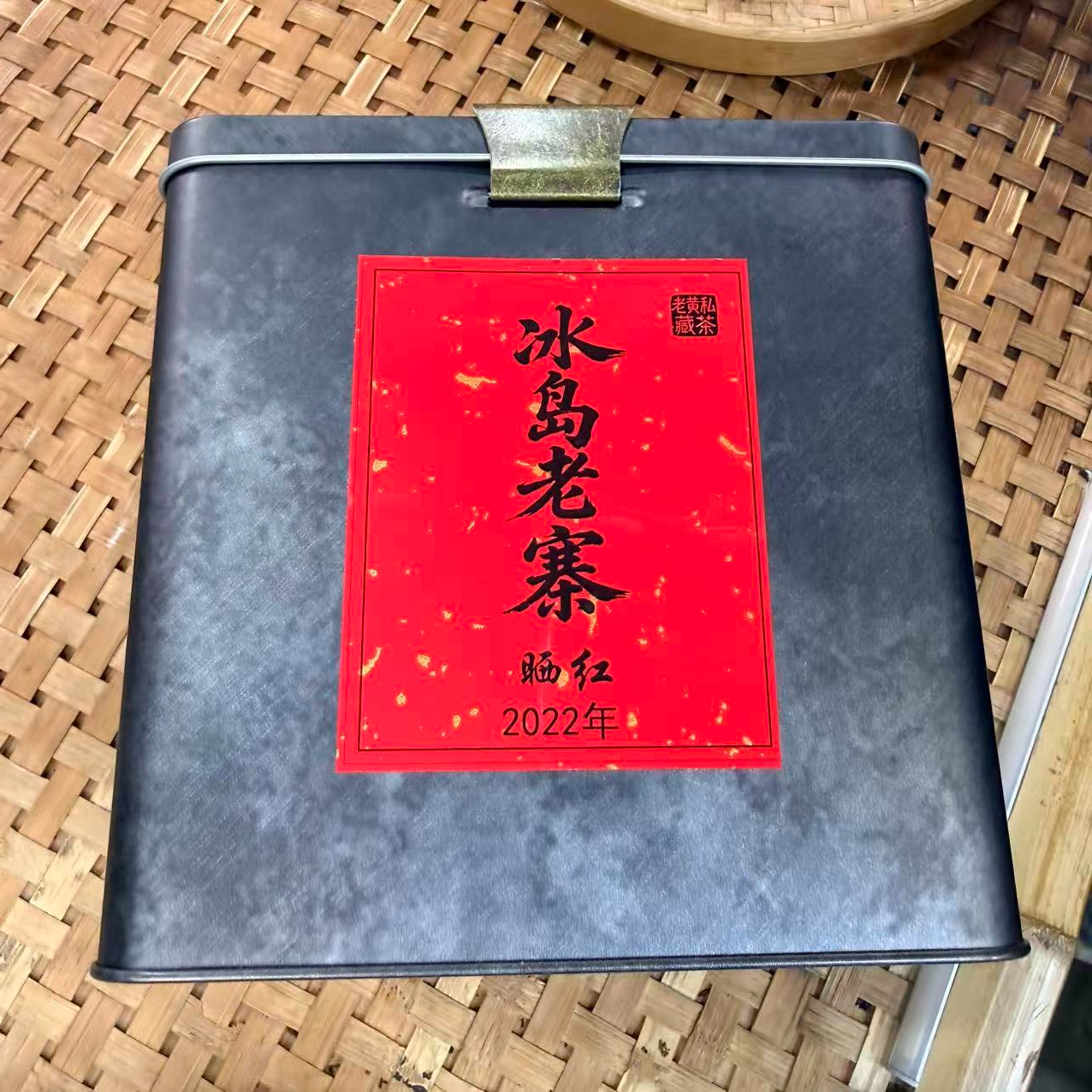 【30号】2022年 冰岛老寨·晒红红茶·春 250克 12月21日【2170号】 