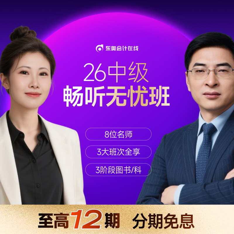 【26中级·畅听无忧班】东奥26考季中级会计畅听无忧班电子