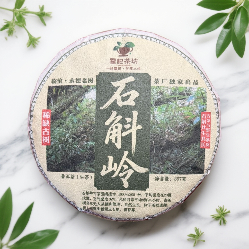 【茶姐严选】石斛岭 普洱生茶 357g
