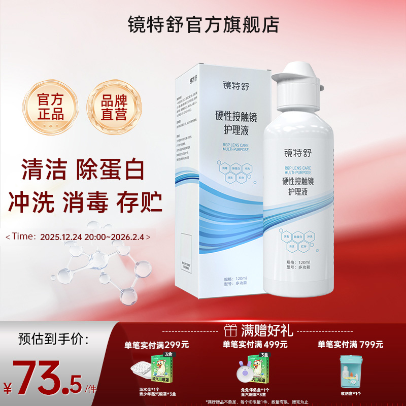 镜特舒ok镜护理液硬镜角膜塑形镜国产多功能清洁专用护理液120mL