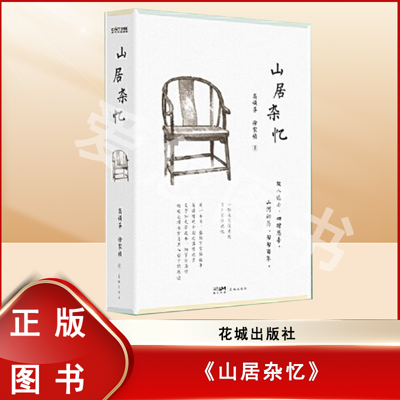 山居杂忆 高诵芬 徐家祯 著 时代华语 花城出版社
