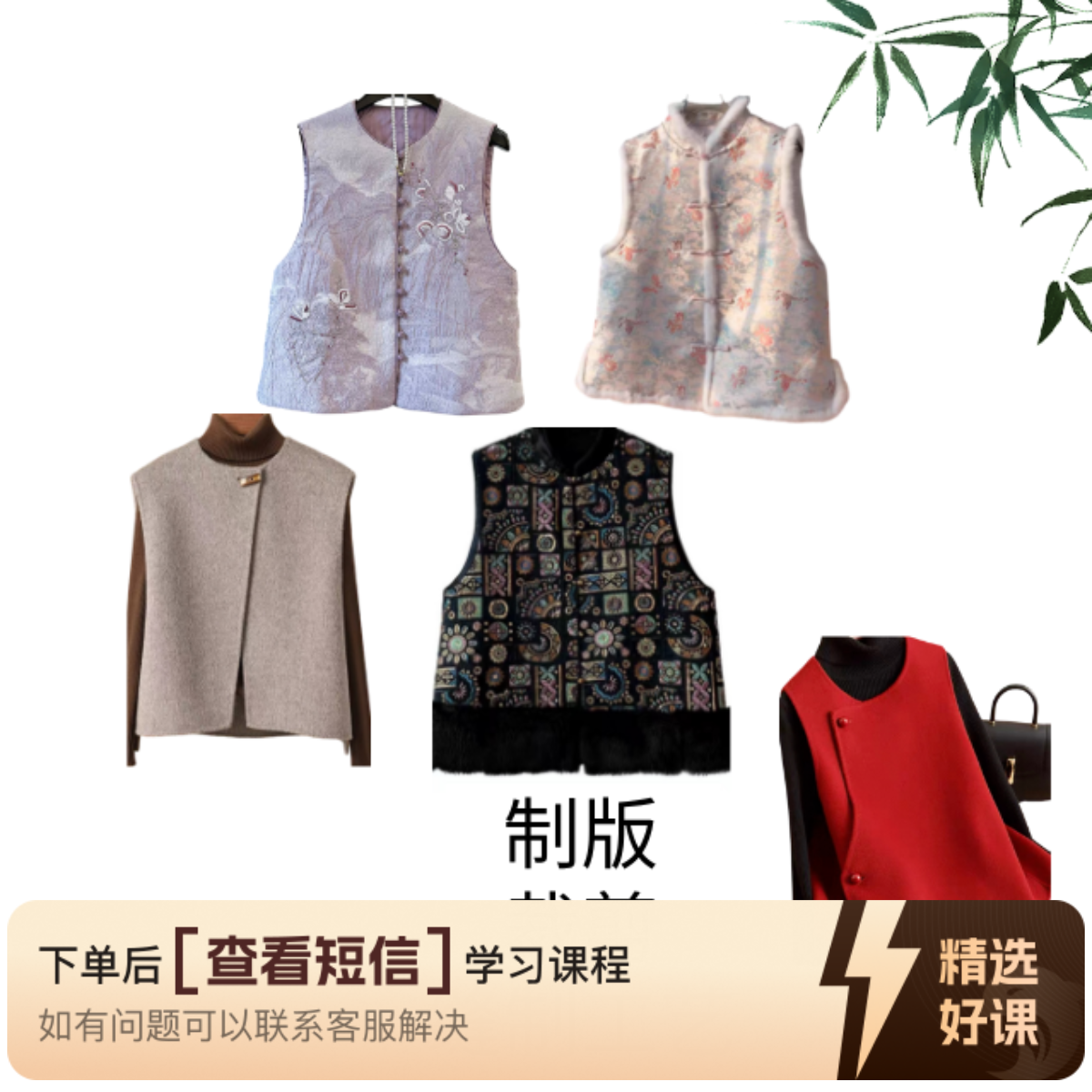 多款马甲制版 裁剪 缝制工艺 课程（留意短信解锁课程）