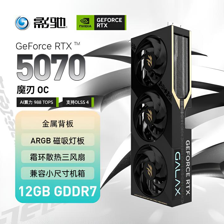 影驰5070金属大师魔刃OC 12G DLSS4电竞游戏电脑独立显卡
