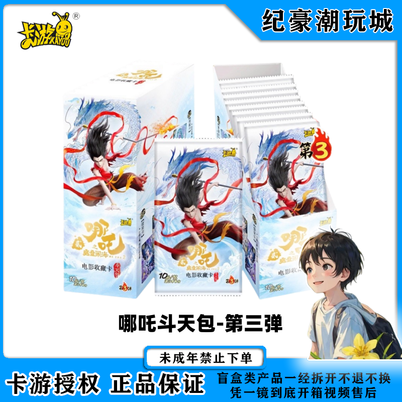 【卡位相对论】卡游正版授权哪吒斗天包第三弹魔童闹海电影收藏卡牌