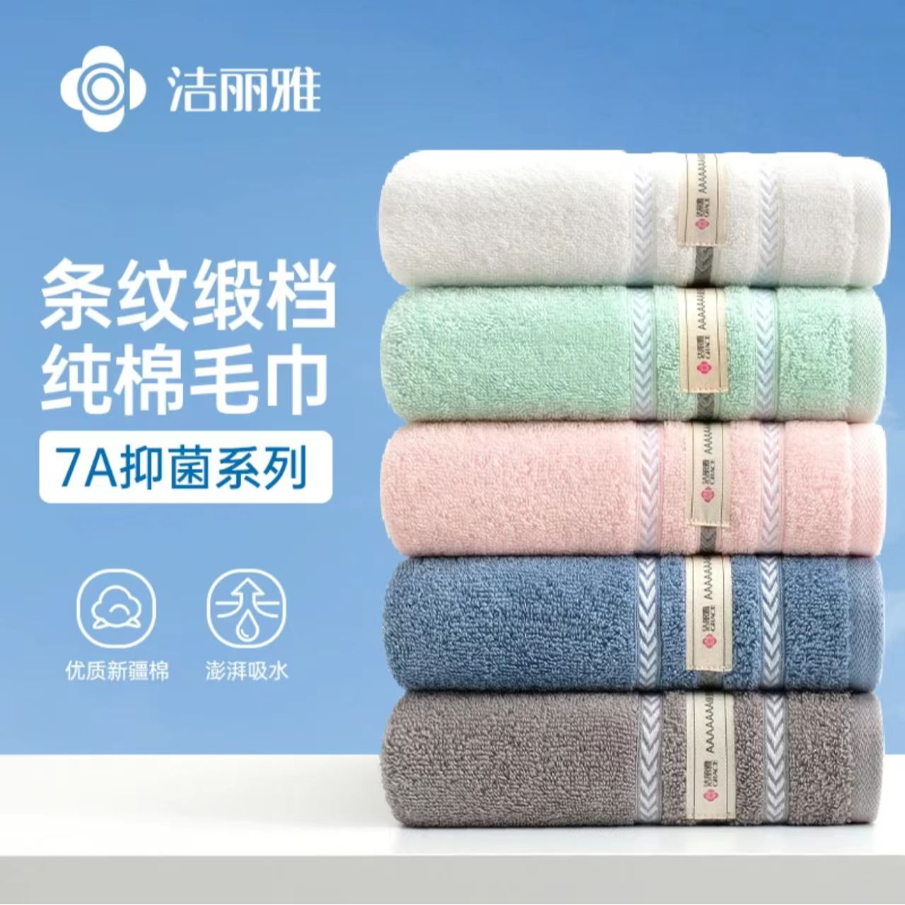 洁丽雅7A抑菌新疆棉毛巾家用成人洗澡纯棉面巾男女全棉洗脸巾A类