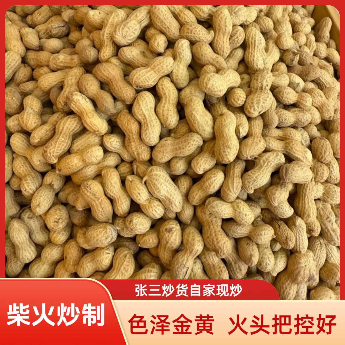 六安张三炒货笨花生柴火花生土花生农家花生淮南花生六安花生