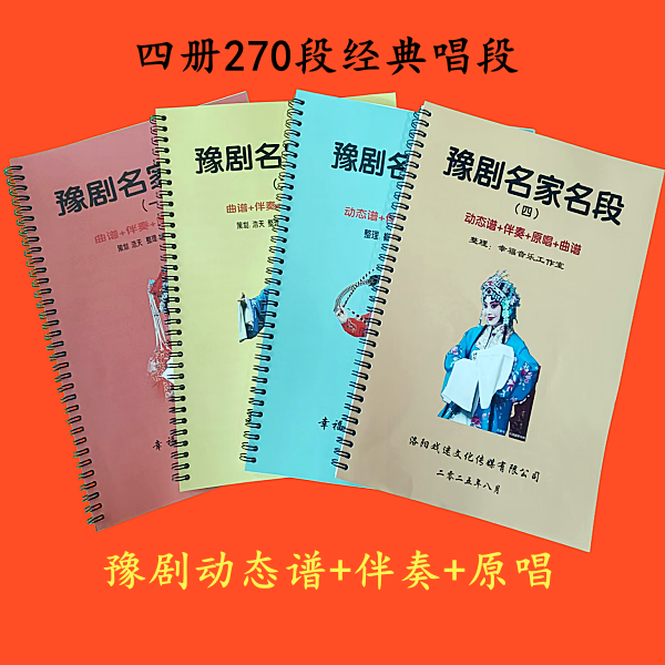 豫剧动态谱一册二册三册四册含伴奏原唱唱段曲谱270段经典唱段
