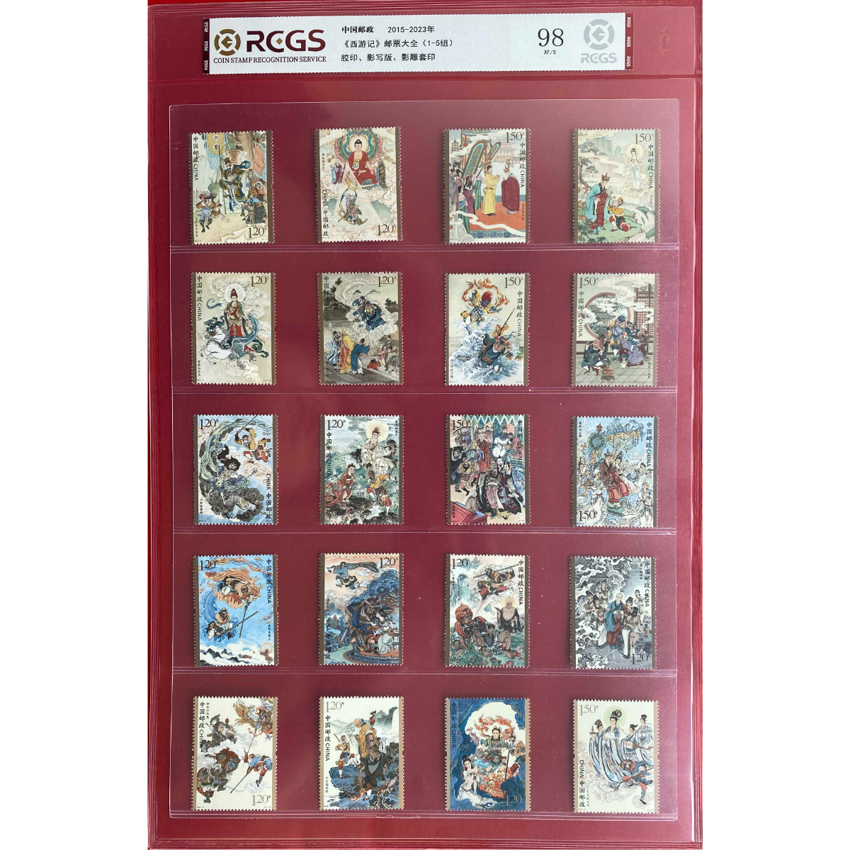 《西游记邮票大全（1-5）》 套票 RCGS评级 邮票