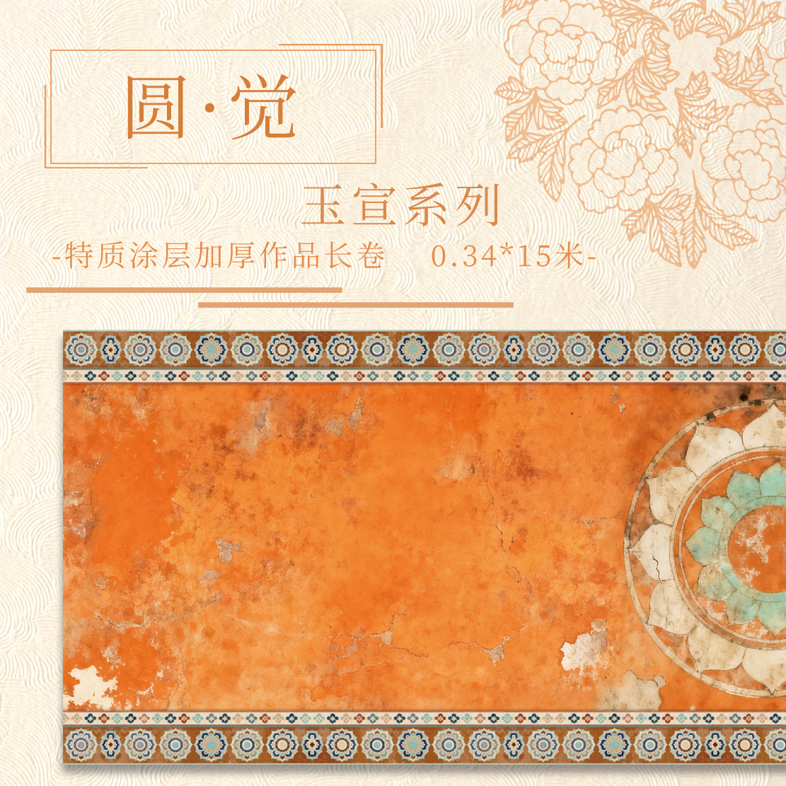 【意锦宣·圆觉】十五米特制涂层 加厚长卷小楷半生熟作品纸