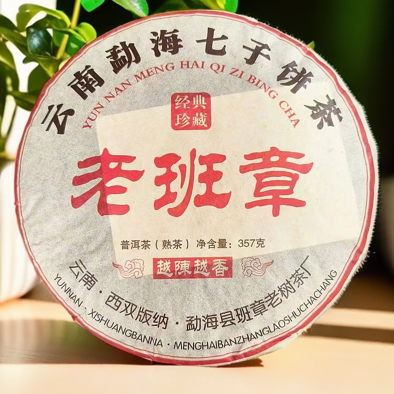 2012年老班章普洱熟茶357g/饼 云南七子饼 甜润顺滑