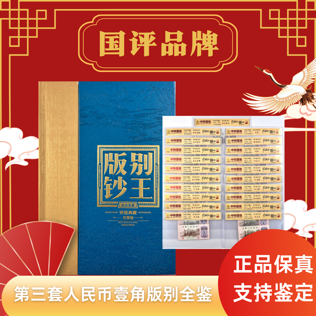 第三套人民币【一角版别全鉴】评级典藏不挑号