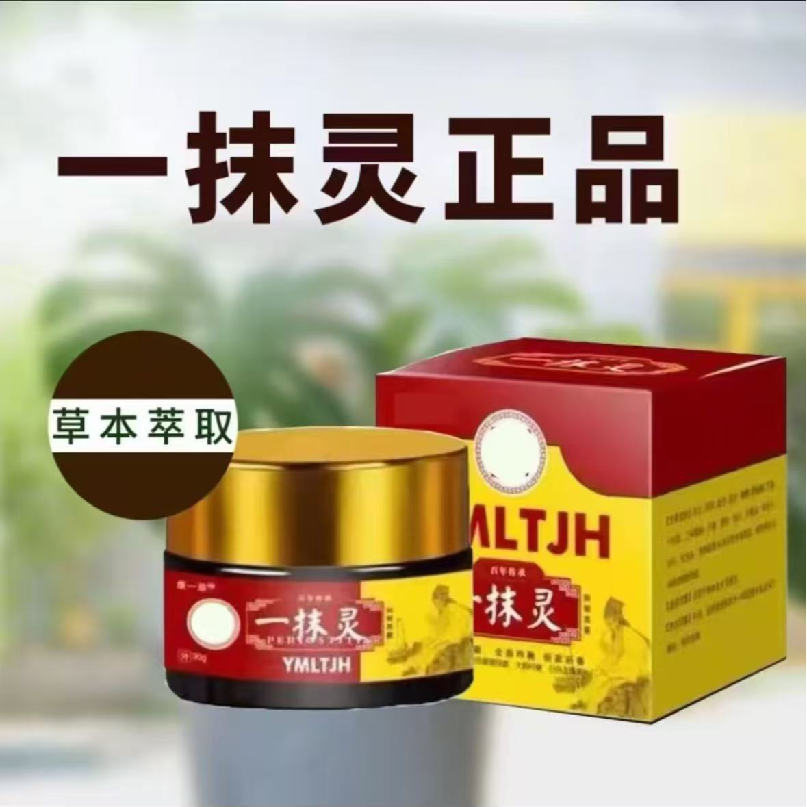 一抹灵  多功能草本膏