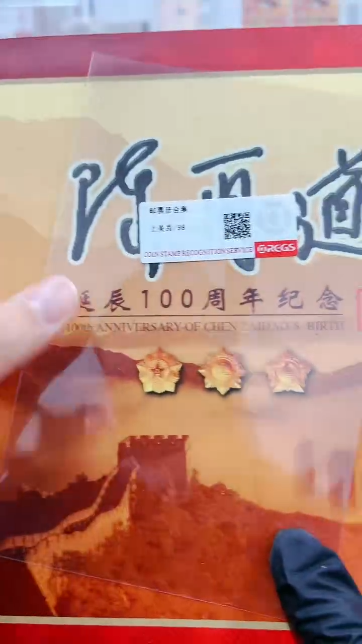 【闪购商品】陈再道诞辰一百周年经典邮票邮折