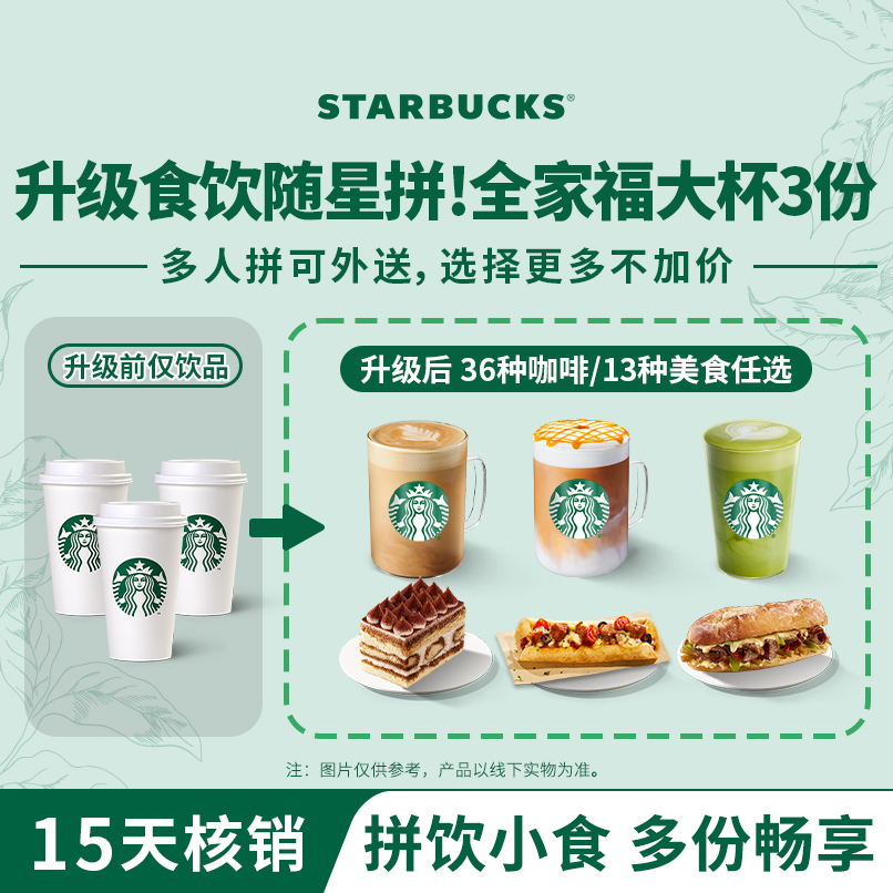 【随星拼全家福3份】星巴克咖啡星冰乐大杯人气电子团购券Z