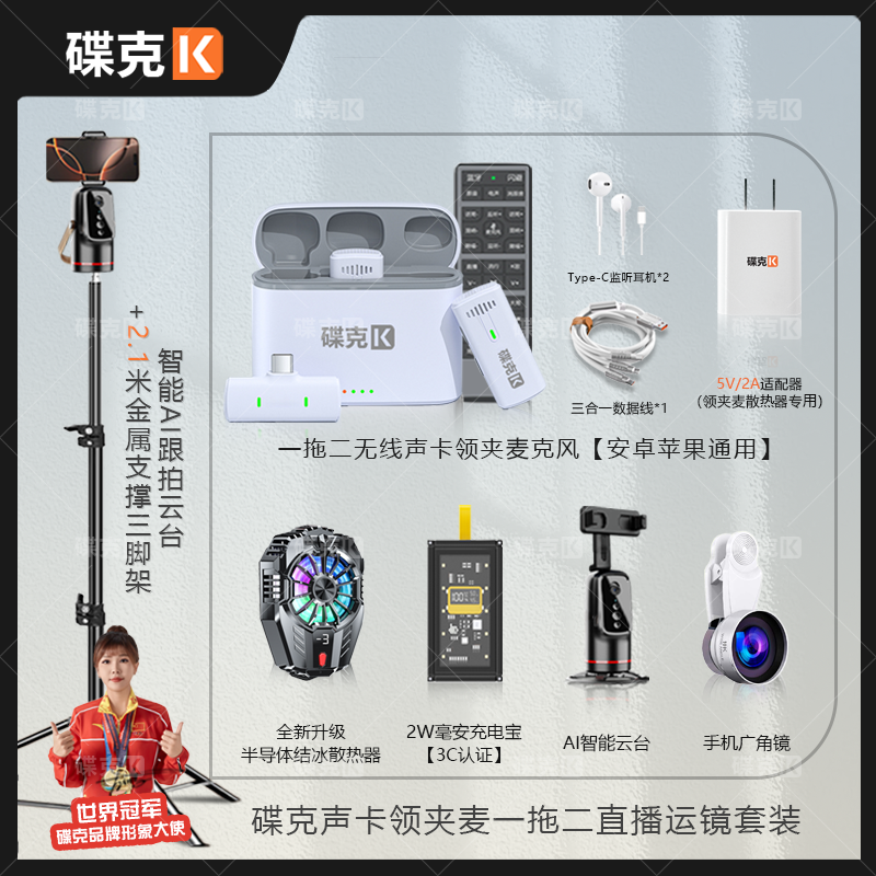碟克声卡领夹麦套装 数显充电宝结冰散热器 三脚架转云台直播套装