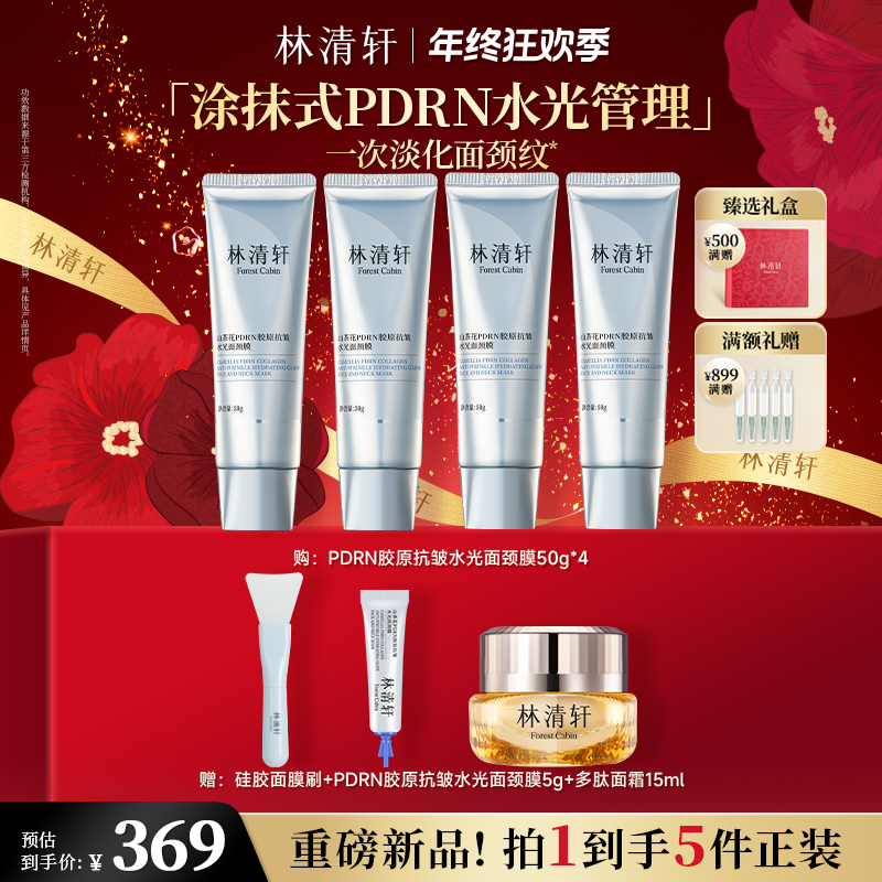 【总裁专属】林清轩山茶花PDRN胶原抗皱水光面颈膜50g