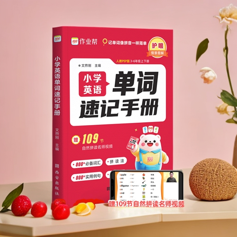 作业帮 小学英语单词速进手册3-6年级记单词像拼音一样简单人教版