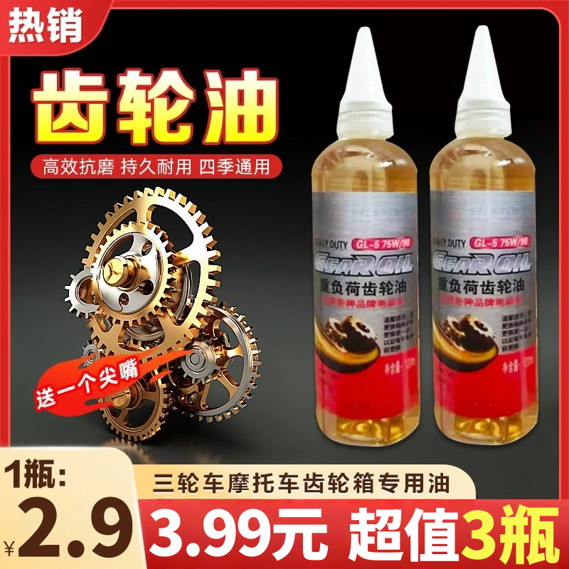 【3瓶装】新款电动车三轮车自行车四季通用透明齿轮油