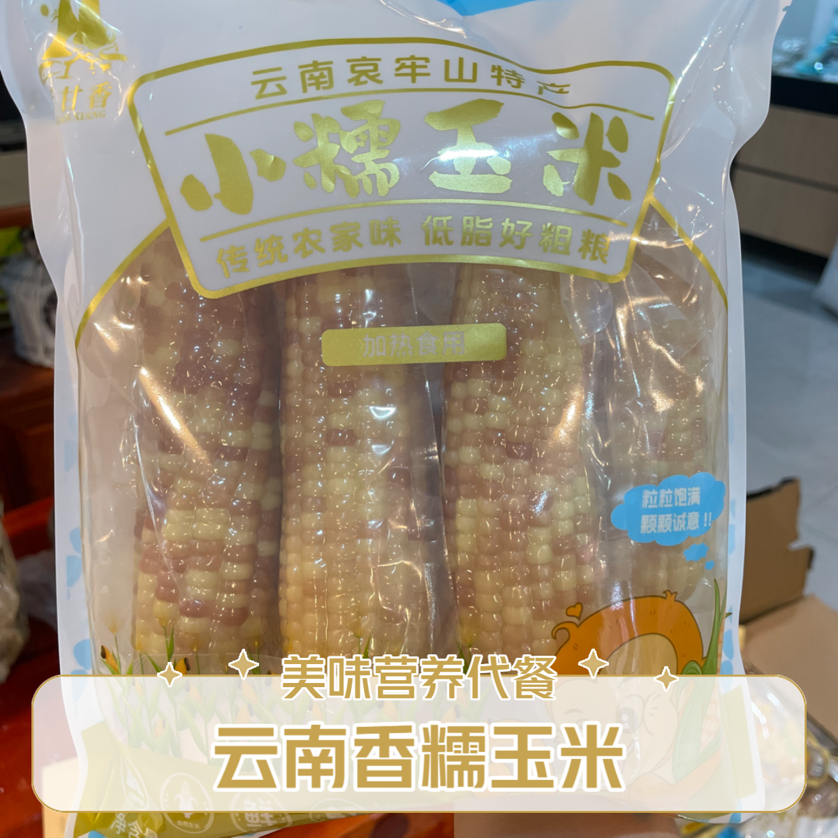 西双版纳香糯小玉米早餐代餐（送试吃1根，不满意可退货）加热10分钟